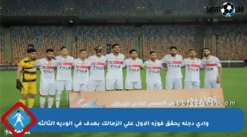 وادي دجلة يحقق فوزه الأول على الزمالك بهدف في الودية الثالثة